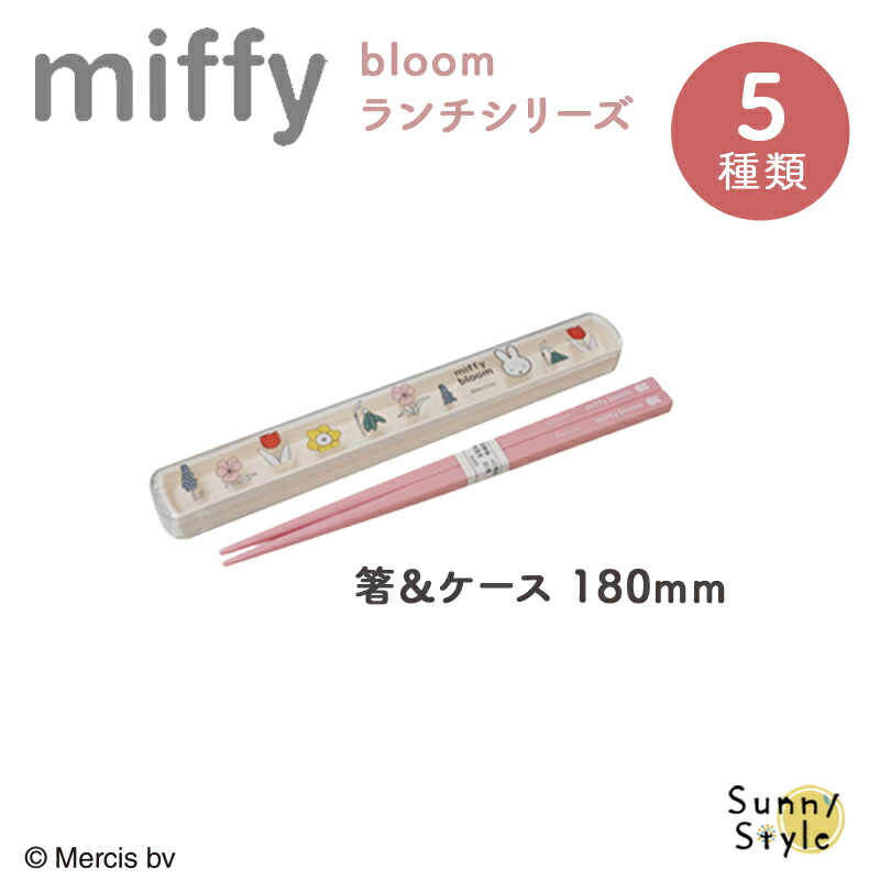 Miffy（ミッフィー） miffy bloom ミッフィ 弁当箱 お弁当箱 箸セット