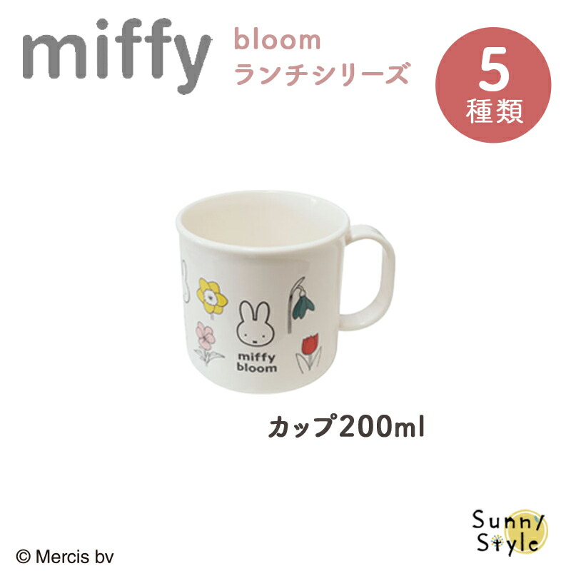 Miffy（ミッフィー） miffy bloom ミッフィ 弁当箱 お弁当箱 箸セット