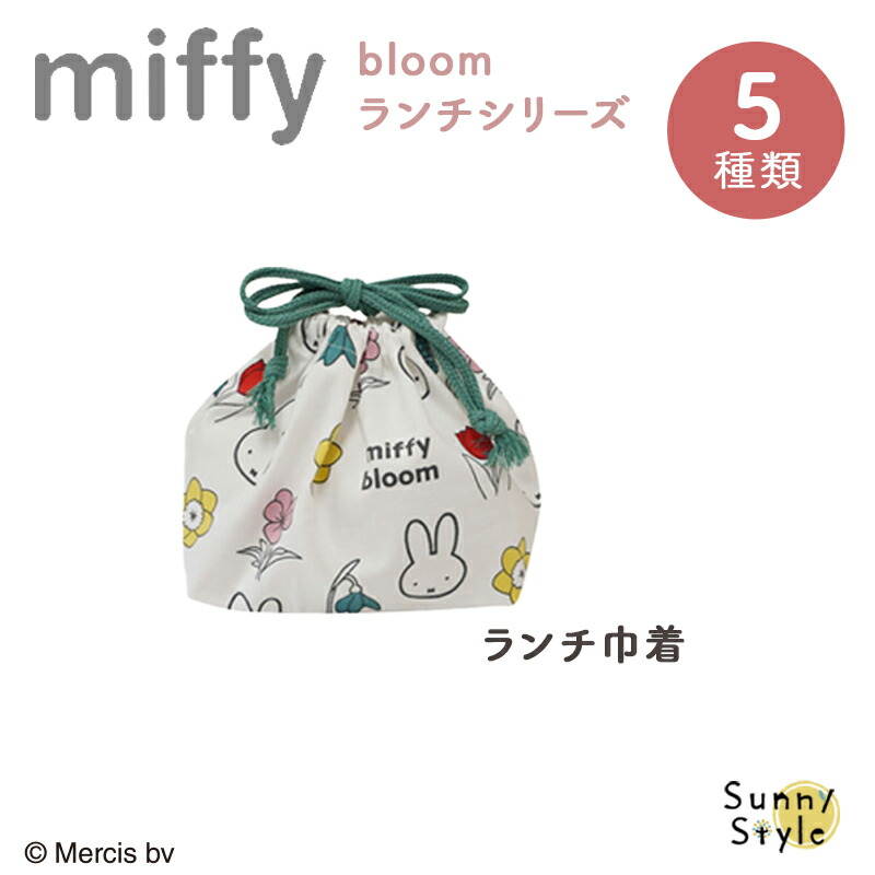 Miffy（ミッフィー） miffy bloom ミッフィ 弁当箱 お弁当箱 箸セット