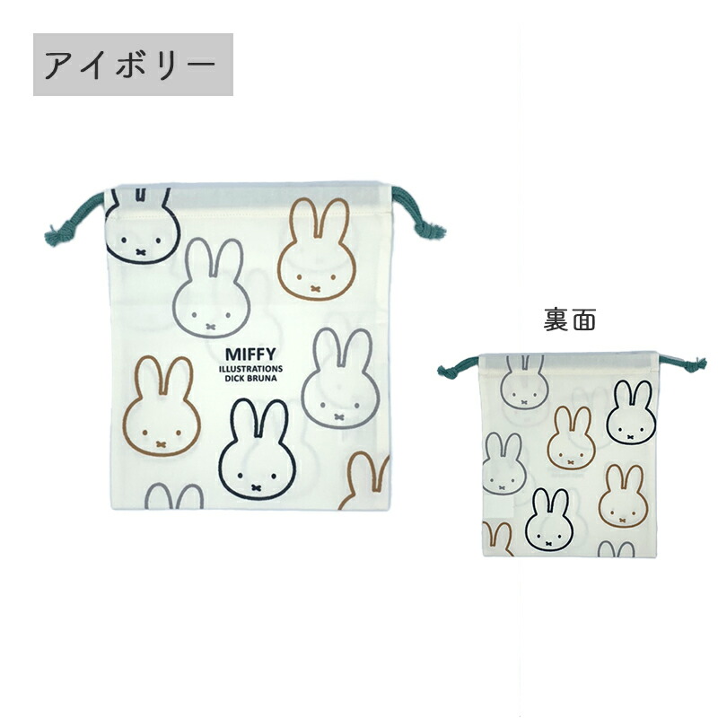 巾着 巾着L 巾着袋 ポーチ 22cm Lサイズ MIFFY ミッフィー miffi ミッフィ きんちゃく ピンク イエロー ブルー アイボリー グレー グリーン 収納ポーチ 女の子 通園 通学 保育園 幼稚園 小学生 小学校 ディックブルーナ カラフル 花柄 旅行 仕分け 荷物 おしゃれ うさぎ