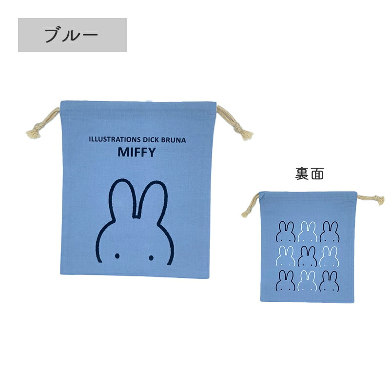 巾着 巾着L 巾着袋 ポーチ 22cm Lサイズ MIFFY ミッフィー miffi ミッフィ きんちゃく ピンク イエロー ブルー アイボリー グレー グリーン 収納ポーチ 女の子 通園 通学 保育園 幼稚園 小学生 小学校 ディックブルーナ カラフル 花柄 旅行 仕分け 荷物 おしゃれ うさぎ