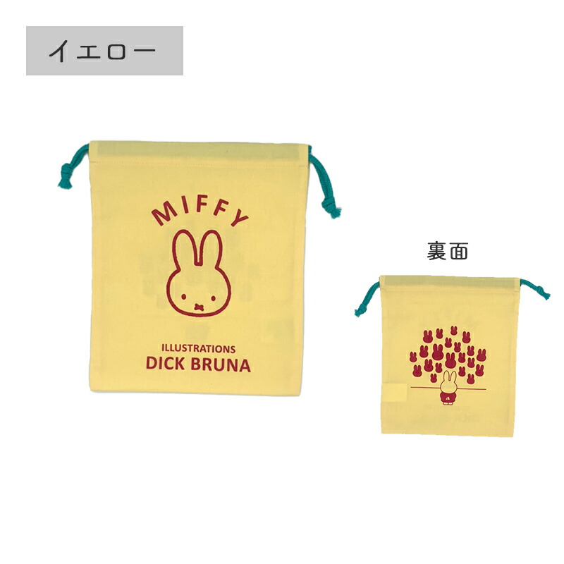 巾着 巾着L 巾着袋 ポーチ 22cm Lサイズ MIFFY ミッフィー miffi ミッフィ きんちゃく ピンク イエロー ブルー アイボリー グレー グリーン 収納ポーチ 女の子 通園 通学 保育園 幼稚園 小学生 小学校 ディックブルーナ カラフル 花柄 旅行 仕分け 荷物 おしゃれ うさぎ