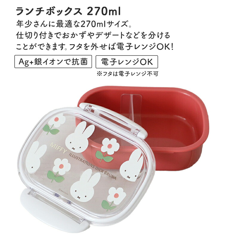 MIFFY ミッフィー miffi ミッフィ 弁当箱 お弁当箱 ランチボックス 抗菌 240ml 240 1段 一段 プラスチック 電子レンジ  電子レンジ可