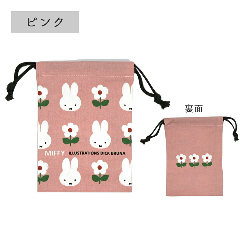 巾着 巾着袋 小さい 13cm ミニ巾着 Sサイズ MIFFY ミッフィー miffi ミッフィ きんちゃく ピンク イエロー ブルー アイボリー グレー グリーン 小物入れ 大人 女の子 通園 通学 保育園 幼稚園 小学生 小学校 ディックブルーナ くすみカラー カラフル 花柄 子供 メール便 おしゃれ うさぎ