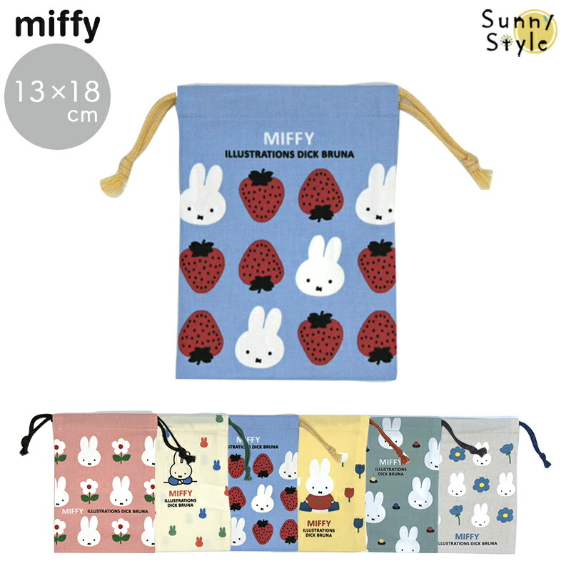 巾着 巾着袋 小さい 13cm ミニ巾着 Sサイズ MIFFY ミッフィー miffi ミッフィ きんちゃく ピンク イエロー ブルー アイボリー グレー グリーン｜sunny-style｜04