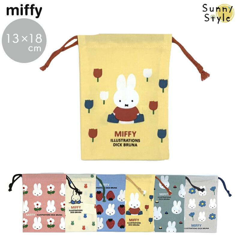 巾着 巾着袋 小さい 13cm ミニ巾着 Sサイズ MIFFY ミッフィー miffi ミッフィ きんちゃく ピンク イエロー ブルー アイボリー グレー グリーン｜sunny-style｜05