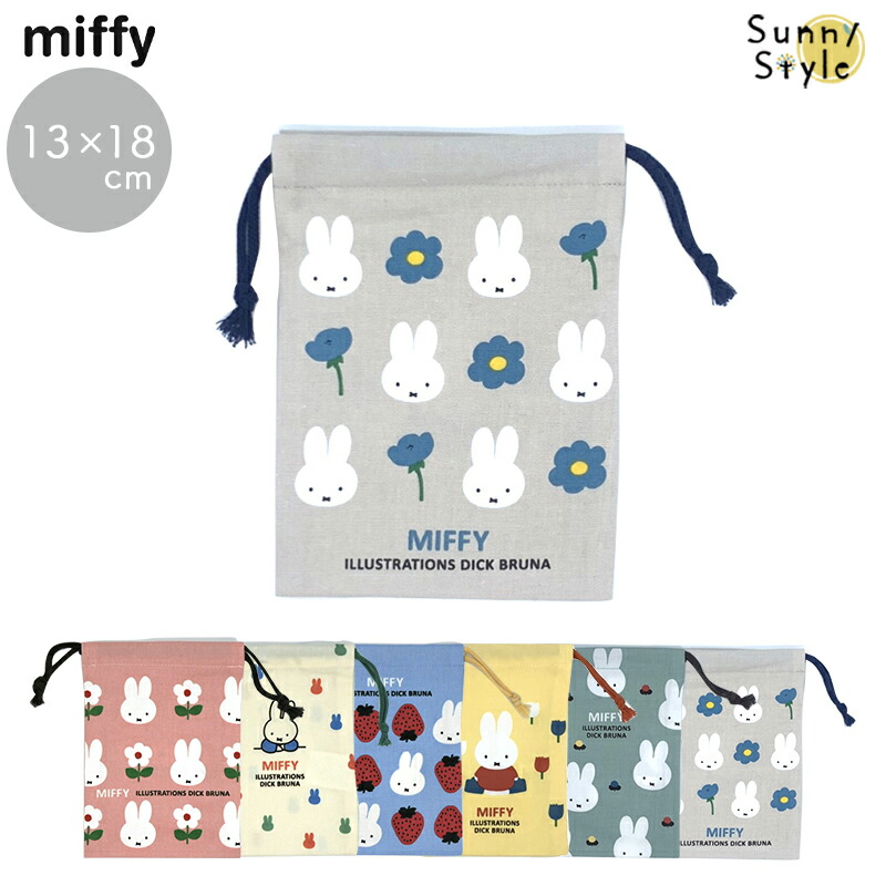 巾着 巾着袋 小さい 13cm ミニ巾着 Sサイズ MIFFY ミッフィー miffi ミッフィ きんちゃく ピンク イエロー ブルー アイボリー グレー グリーン｜sunny-style｜07