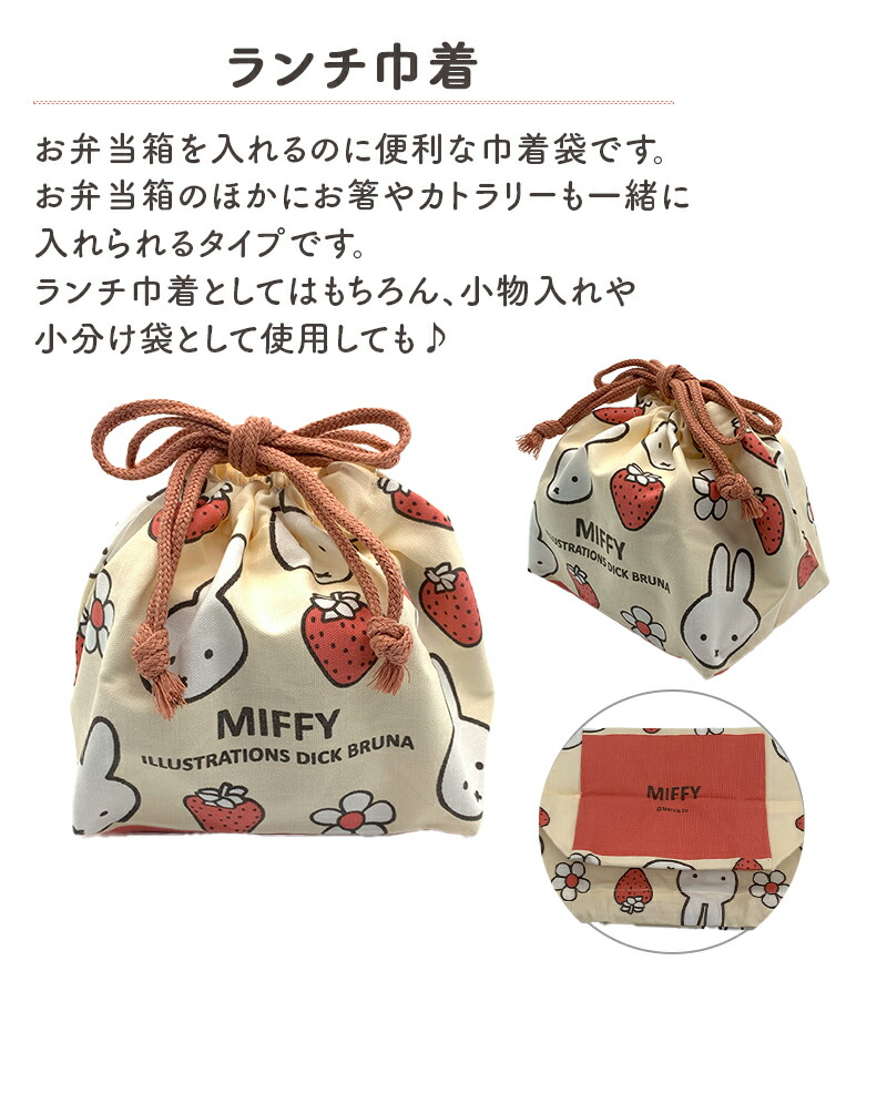 MIFFY ミッフィー miffy miffy&strawberry ランチ袋 M ランチ巾着 巾着 巾着袋 お弁当袋 お弁当包み ランチ袋 ランチバッグ 子供 入園 保育園 幼稚園 通園 遠足 通学 女の子 キャラクター キッズ 可愛い 日本製 イチゴ柄 うさぎ 苺