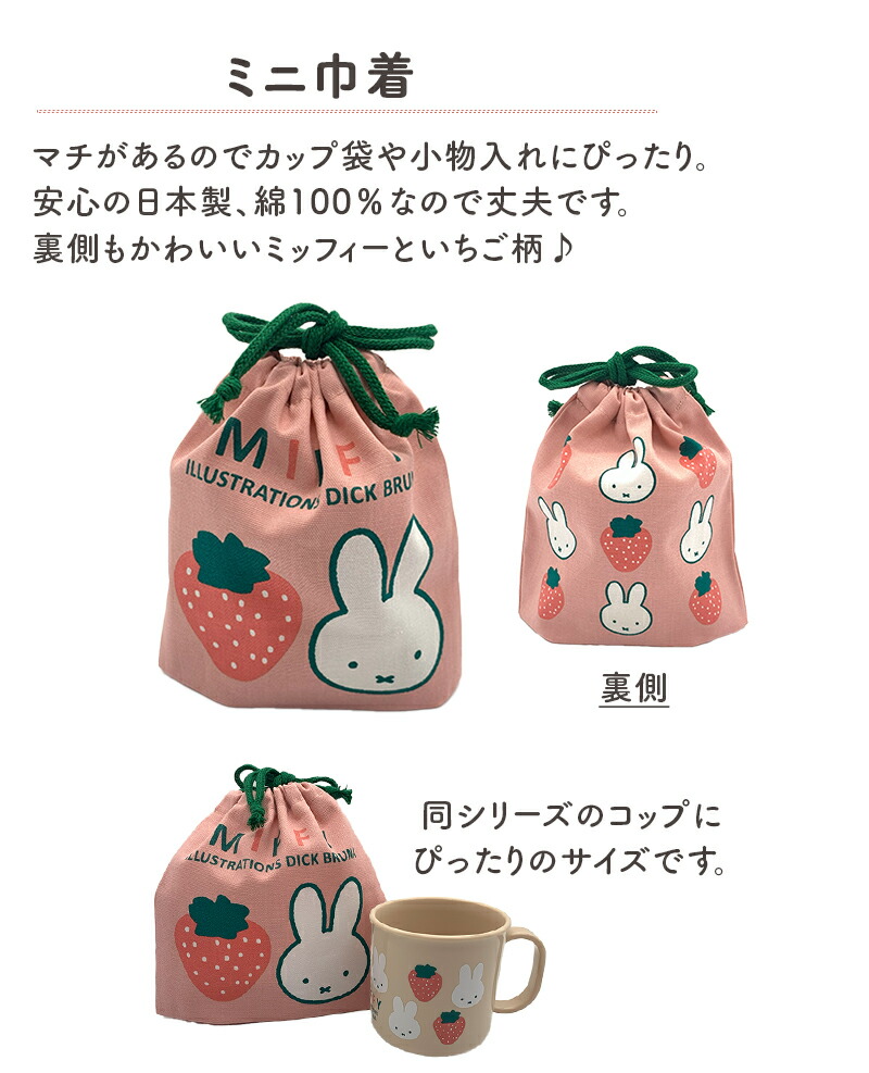 MIFFY ミッフィー miffy miffy&strawberry コップ袋 コップ入れ 巾着 巾着袋 小さい 15cm ミニ巾着 Sサイズ きんちゃく ピンク 小物入れ  女の子 通園 通学 保育園 幼稚園 小学生 小学校 ディックブルーナ カラフル 花柄 お薬入れ お菓子入れ おしゃれ うさぎ 花柄 苺