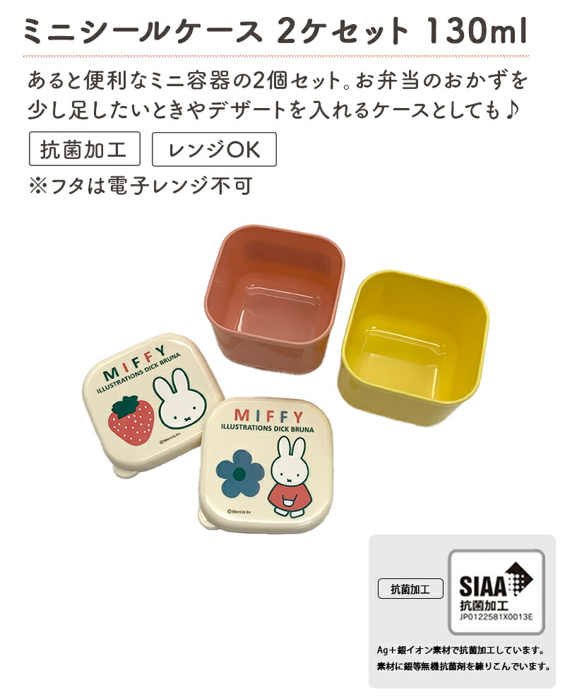 MIFFY ミッフィー miffi ミッフィ 弁当箱 お弁当箱 ランチボックス 抗菌 270ml 270 1段 一段 プラスチック 電子レンジ 電子レンジ可 電子レンジ対応 子供 入園 入学 幼稚園 日本製 保育園 小学校