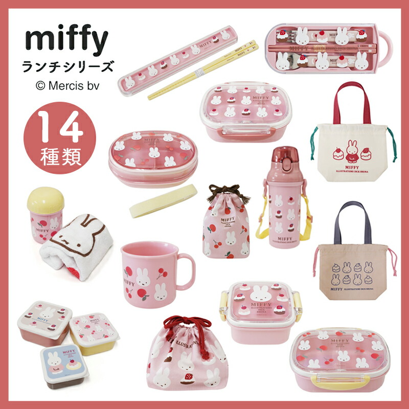 MIFFY ミッフィー miffy sweets＆fruits ミッフィ 弁当箱 お弁当箱 ランチボックス カトラリー 箸 おしぼり ワンタッチボトル プラコップ デザートケース 抗菌 食洗機対応 電子レンジ対応 子供 年少 入園 入学 幼稚園 保育園 小学校 ケーキ さくらんぼ チェリー スクエア