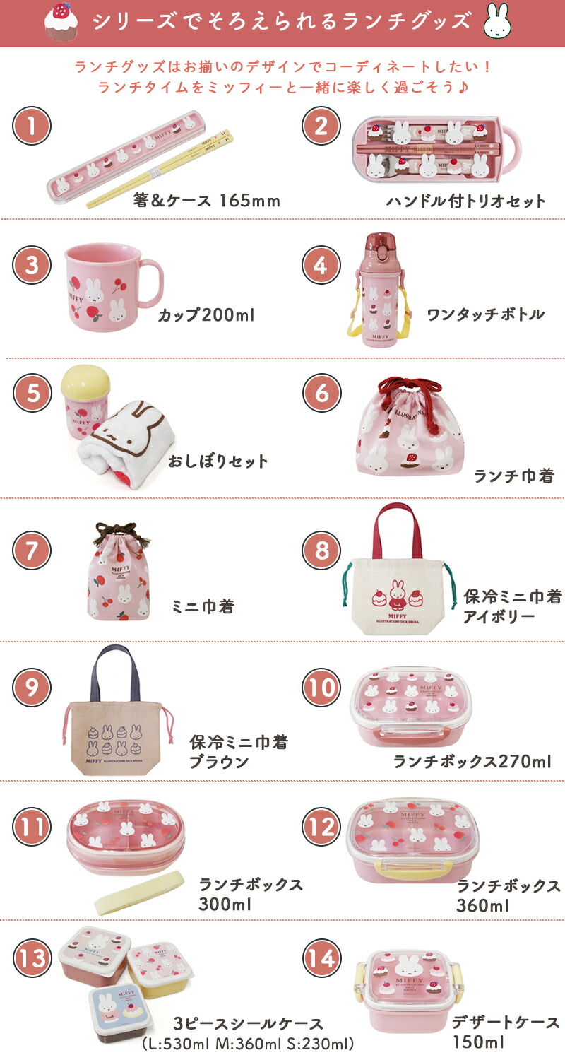 MIFFY ミッフィー miffy sweets＆fruits ミッフィ 弁当箱 お弁当箱 ランチボックス カトラリー 箸 おしぼり ワンタッチボトル プラコップ デザートケース 抗菌 食洗機対応 電子レンジ対応 子供 年少 入園 入学 幼稚園 保育園 小学校 ケーキ さくらんぼ チェリー スクエア