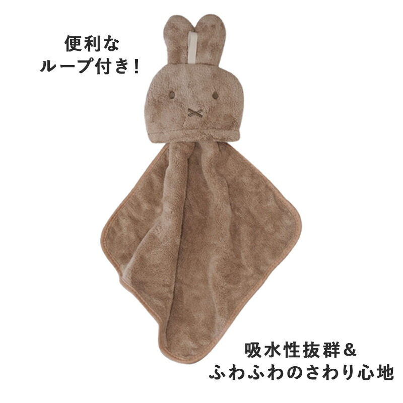 ミッフィー　タオル　ループ付き Miffy（ミッフィー） マスコットタオル タオル ハンカチ ループ付き