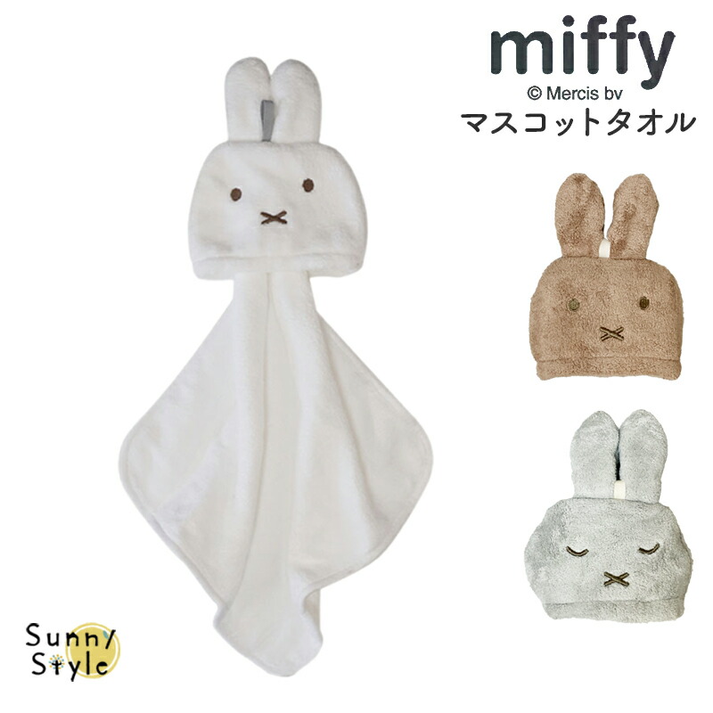 Miffy（ミッフィー） マスコットタオル タオル ハンカチ ループ付き