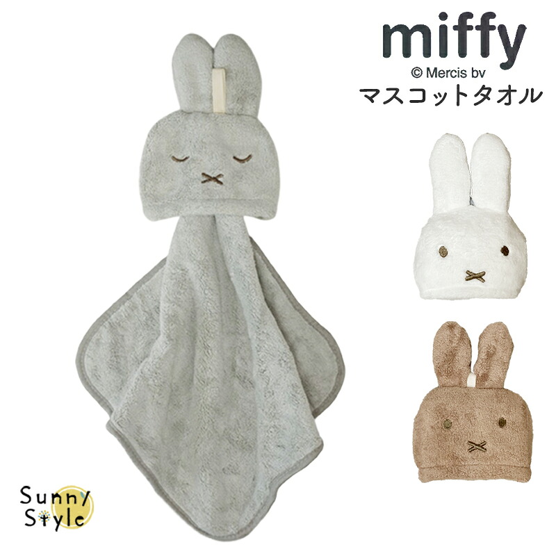 ❤️お値下げ❤️【新品】ミッフィー　タオル　miffy　おばけ　ループ Miffy（ミッフィー） マスコットタオル タオル ハンカチ ループ付き