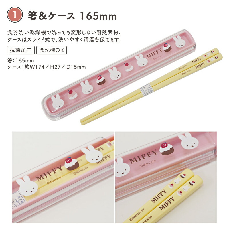 MIFFY ミッフィー miffy sweets＆fruits ミッフィ 弁当箱 お弁当箱 ランチボックス カトラリー 箸 おしぼり ワンタッチボトル プラコップ デザートケース 抗菌 食洗機対応 電子レンジ対応 子供 年少 入園 入学 幼稚園 保育園 小学校 ケーキ さくらんぼ チェリー スクエア