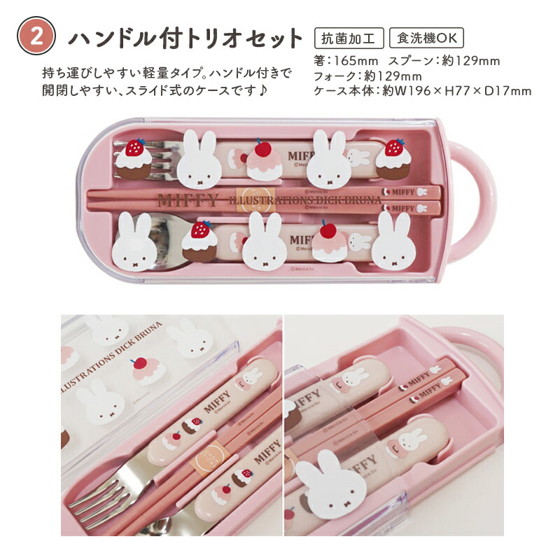 MIFFY ミッフィー miffy sweets＆fruits ミッフィ 弁当箱 お弁当箱 ランチボックス カトラリー 箸 おしぼり ワンタッチボトル プラコップ デザートケース 抗菌 食洗機対応 電子レンジ対応 子供 年少 入園 入学 幼稚園 保育園 小学校 ケーキ さくらんぼ チェリー スクエア