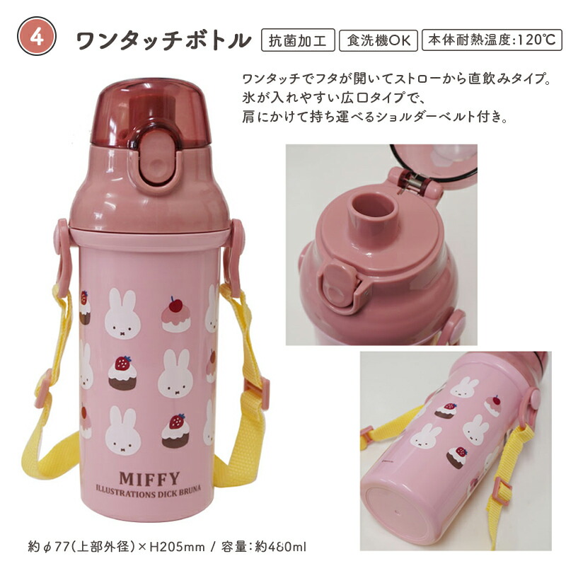 MIFFY ミッフィー miffy sweets＆fruits ミッフィ 弁当箱 お弁当箱 ランチボックス カトラリー 箸 おしぼり ワンタッチボトル プラコップ デザートケース 抗菌 食洗機対応 電子レンジ対応 子供 年少 入園 入学 幼稚園 保育園 小学校 ケーキ さくらんぼ チェリー スクエア