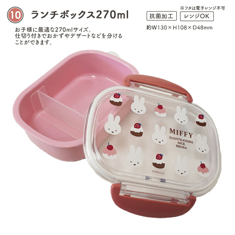 MIFFY ミッフィー miffy sweets＆fruits ミッフィ 弁当箱 お弁当箱 ランチボックス カトラリー 箸 おしぼり ワンタッチボトル プラコップ デザートケース 抗菌 食洗機対応 電子レンジ対応 子供 年少 入園 入学 幼稚園 保育園 小学校 ケーキ さくらんぼ チェリー スクエア
