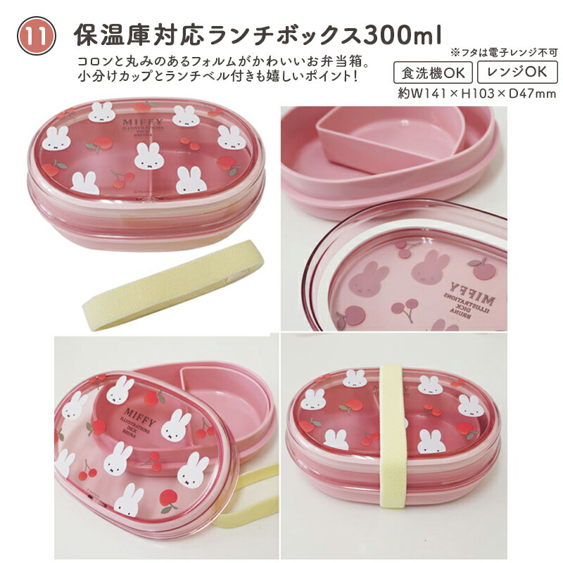 MIFFY ミッフィー miffy sweets＆fruits ミッフィ 弁当箱 お弁当箱 ランチボックス カトラリー 箸 おしぼり ワンタッチボトル プラコップ デザートケース 抗菌 食洗機対応 電子レンジ対応 子供 年少 入園 入学 幼稚園 保育園 小学校 ケーキ さくらんぼ チェリー スクエア