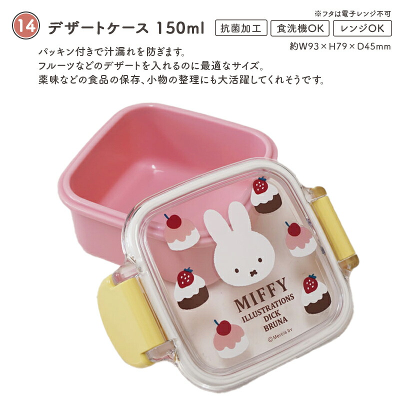 MIFFY ミッフィー miffy sweets＆fruits ミッフィ 弁当箱 お弁当箱 ランチボックス カトラリー 箸 おしぼり ワンタッチボトル プラコップ デザートケース 抗菌 食洗機対応 電子レンジ対応 子供 年少 入園 入学 幼稚園 保育園 小学校 ケーキ さくらんぼ チェリー スクエア