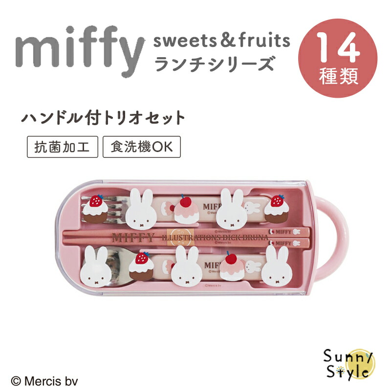 Miffy（ミッフィー） miffy sweets＆fruits ミッフィ 弁当箱 お弁当箱