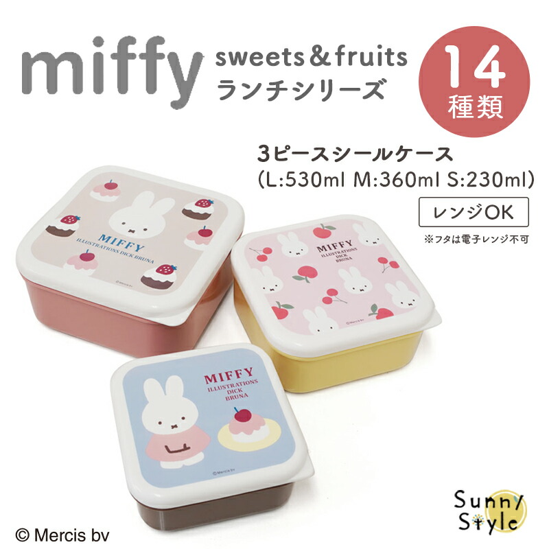 Miffy（ミッフィー） miffy sweets＆fruits ミッフィ 弁当箱 お弁当箱
