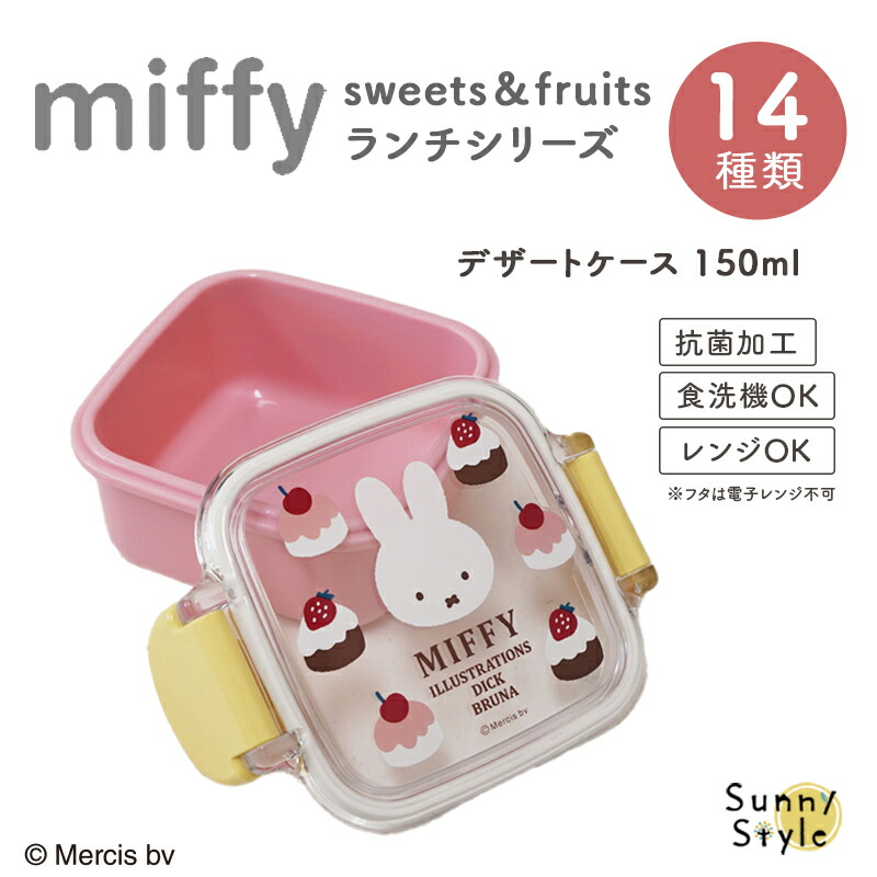 Miffy（ミッフィー） miffy sweets＆fruits ミッフィ 弁当箱 お弁当箱