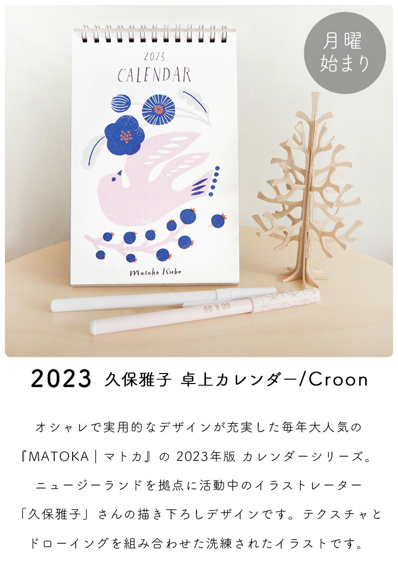 久保雅子 Croon クルーン 2023 2023年 卓上カレンダー 卓上 置き型 カレンダー テキスタイル エルコミューン 月曜始まり :cal-068:ひだまり雑貨店サニースタイル  - 通販 - Yahoo!ショッピング