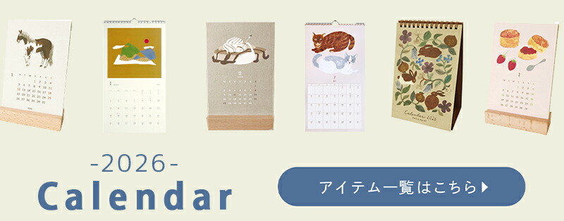 2026年カレンダーはこちら