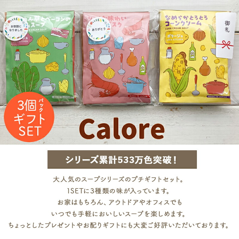 カローレスープアソート3個パックギフトプチギフトスープセットインスタントスープお配りギフトご挨拶引越し御礼結婚式内祝いノベルティfoodgift