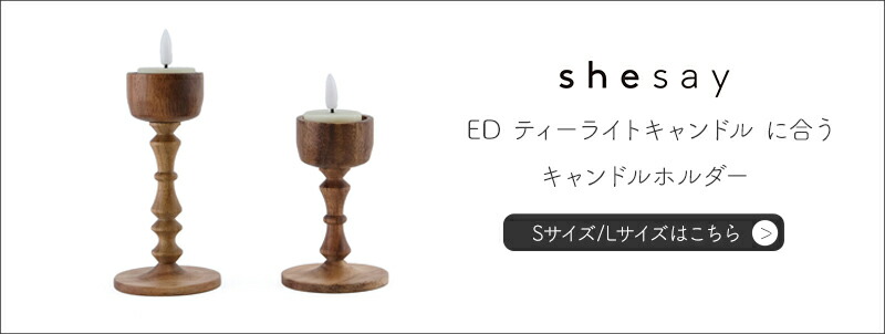 キャンドルホルダーはこちら