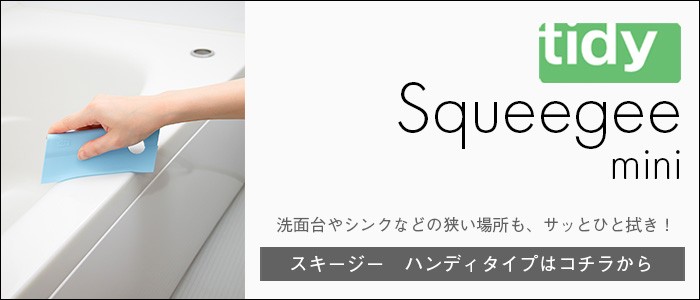 ゆうパケット送料無料 スキージー 結露とり 水切り ワイパー お風呂掃除 スクイージー スクイジー 浴室 窓ガラス 窓拭き tidy Squeegee  あすつく :cl-665-601:ひだまり雑貨店サニースタイル - 通販 - Yahoo!ショッピング