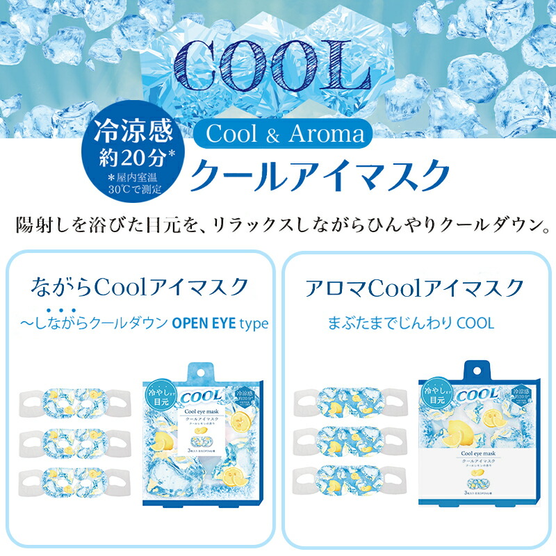 プチギフト退職クールアイマスク【メッセージシール無料】ほんやら堂ながらＣＯＯＬアイマスクアロマ同柄3枚セットクールアイマスク癒し冷やすひんやり冷却クールダウン景品500円くらい引越プレゼントお配り大量おしゃれアイホール目元があいている