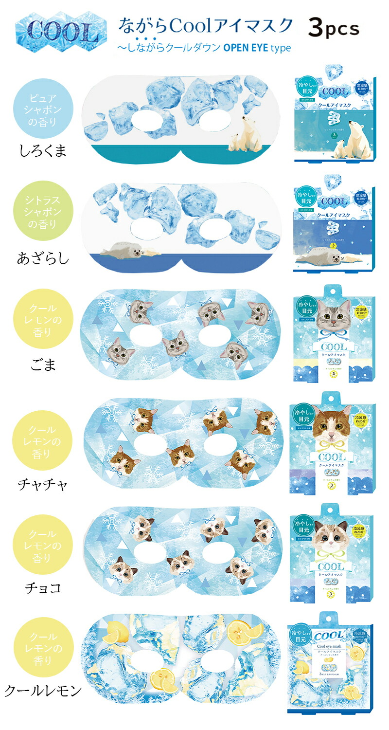 プチギフト退職クールアイマスク【メッセージシール無料】ほんやら堂ながらＣＯＯＬアイマスクアロマ同柄3枚セットクールアイマスク癒し冷やすひんやり冷却クールダウン景品500円くらい引越プレゼントお配り大量おしゃれアイホール目元があいている