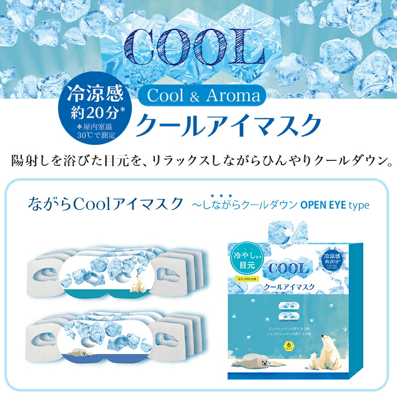 プチギフト 退職 【メッセージシール無料】 ほんやら堂 ながらCOOLアイマスク  アソート6枚セット 流氷アニマル クールアイマスク 引越 雑貨 ほっとアイマスク  冷やす ひんやり 冷却 アイホール 目元があいている ながら 癒し 500円くらい 1000円くらい リラックスタイム