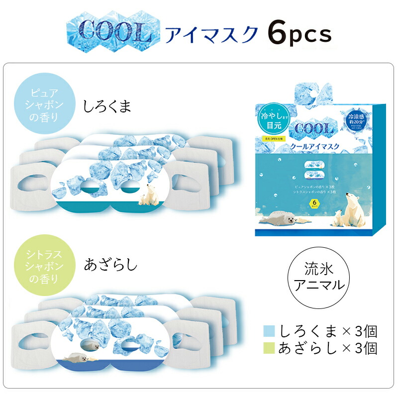プチギフト 退職 【メッセージシール無料】 ほんやら堂 ながらCOOLアイマスク  アソート6枚セット 流氷アニマル クールアイマスク 引越 雑貨 ほっとアイマスク  冷やす ひんやり 冷却 アイホール 目元があいている ながら 癒し 500円くらい 1000円くらい リラックスタイム