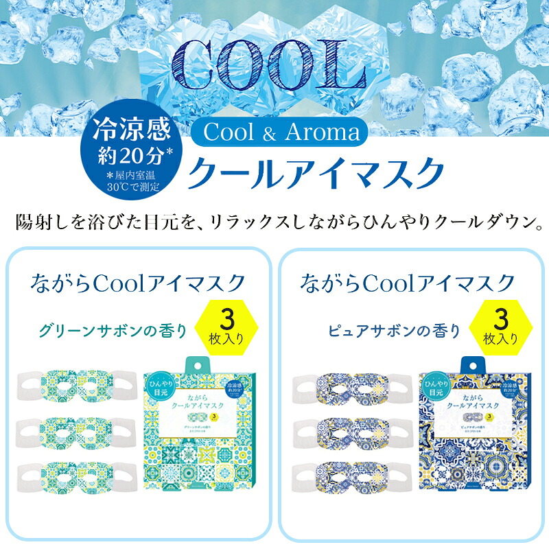 プチギフト退職クールアイマスク【メッセージシール無料】ほんやら堂ながらＣＯＯＬアイマスクアロマ同柄3枚セットクールアイマスク癒し冷やすひんやり冷却クールダウン景品500円くらい引越プレゼントお配り大量おしゃれアイホール目元があいている
