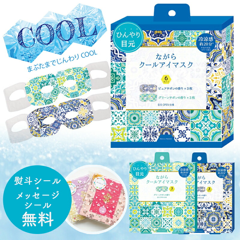 プチギフト退職クールアイマスク【メッセージシール無料】ほんやら堂ながらＣＯＯＬアイマスクアロマ同柄3枚セットクールアイマスク癒し冷やすひんやり冷却クールダウン景品500円くらい引越プレゼントお配り大量おしゃれアイホール目元があいている