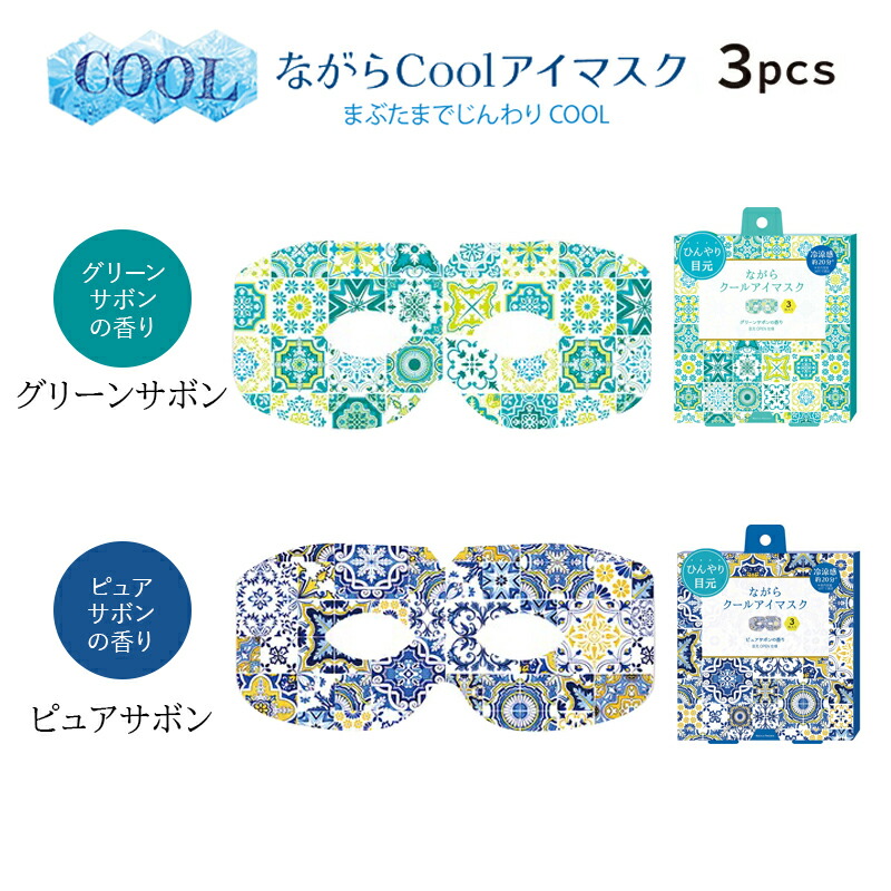 プチギフト退職クールアイマスク【メッセージシール無料】ほんやら堂ながらＣＯＯＬアイマスクアロマ同柄3枚セットクールアイマスク癒し冷やすひんやり冷却クールダウン景品500円くらい引越プレゼントお配り大量おしゃれアイホール目元があいている