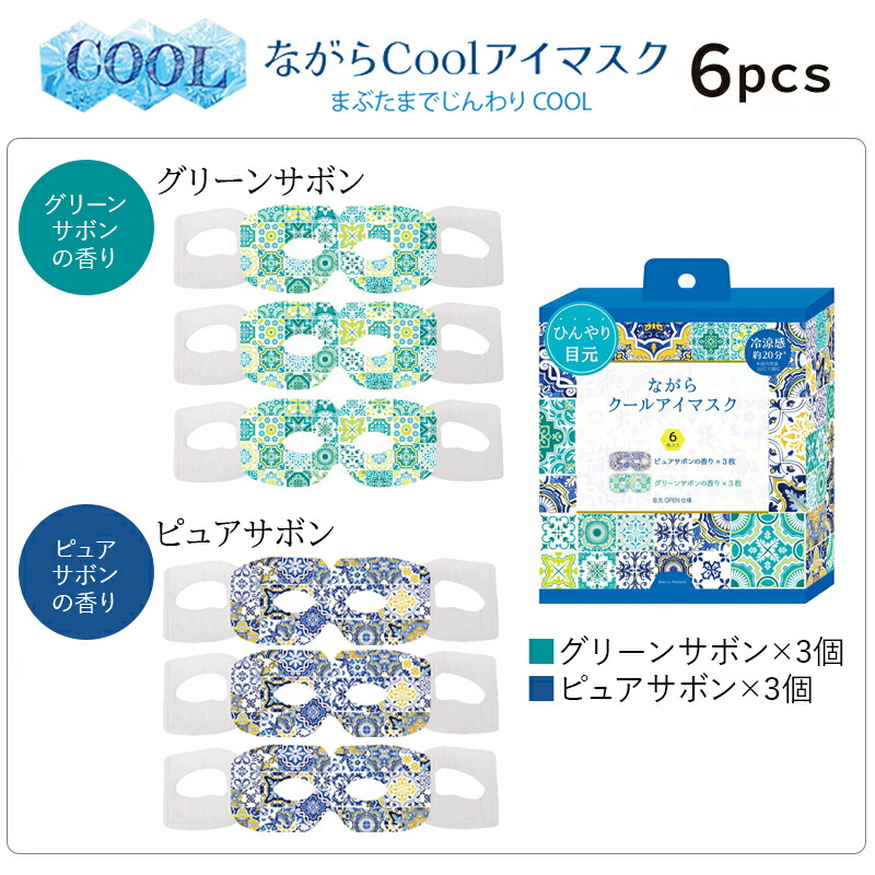 プチギフト退職クールアイマスク【メッセージシール無料】ほんやら堂ながらＣＯＯＬアイマスクアロマ同柄3枚セットクールアイマスク癒し冷やすひんやり冷却クールダウン景品500円くらい引越プレゼントお配り大量おしゃれアイホール目元があいている