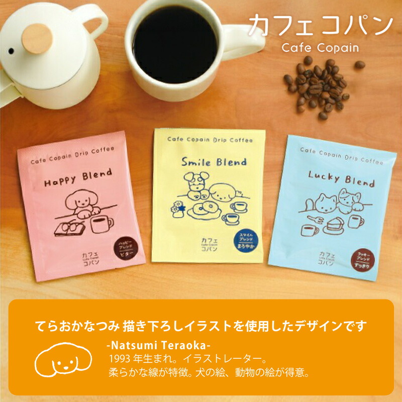 プチギフトコーヒーギフトてらおかなつみnatsumiteraokaカフェコパン退職引越【メッセージシール無料】3pcsアソートプチギフトコーヒードリップコーヒードリップパック3個パックギフト内祝い犬お配りご挨拶お礼引越しおしゃれ個包装foodgift