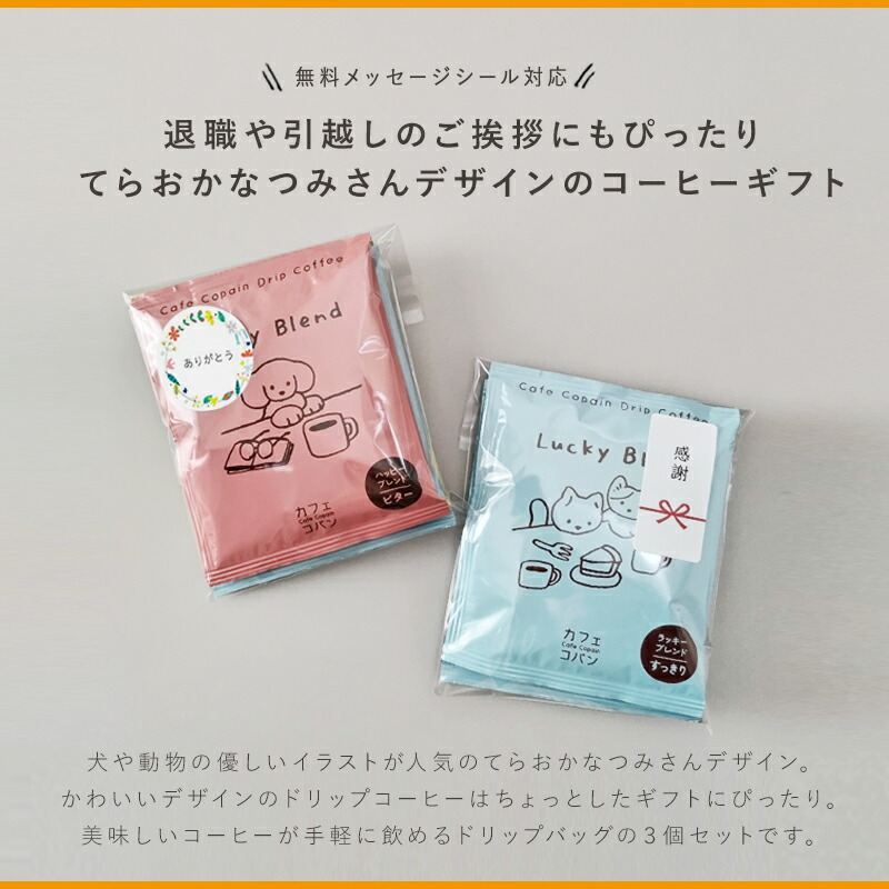 プチギフトコーヒーギフトてらおかなつみnatsumiteraokaカフェコパン退職引越【メッセージシール無料】3pcsアソートプチギフトコーヒードリップコーヒードリップパック3個パックギフト内祝い犬お配りご挨拶お礼引越しおしゃれ個包装foodgift