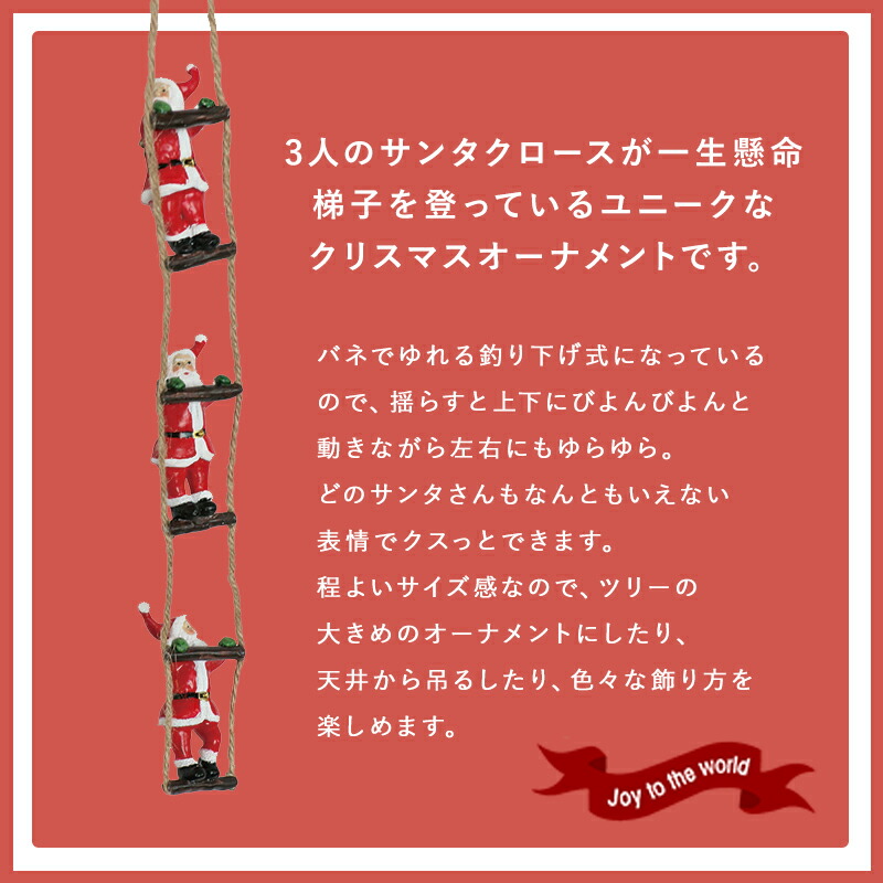はしご サンタ はしごサンタクロース オーナメント 吊るす 吊り下げ