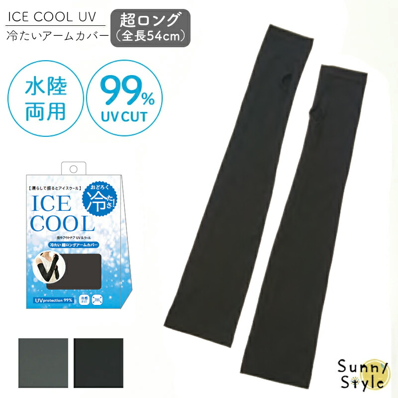 ICE COOL 冷たい UV超ロングアームカバー コアブル― アームカバー