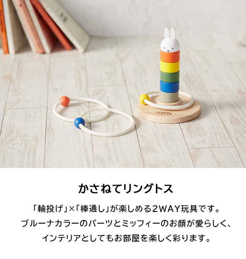 Miffy ミッフィー かさねてリングトス 輪投げ 輪なげ わなげ 棒