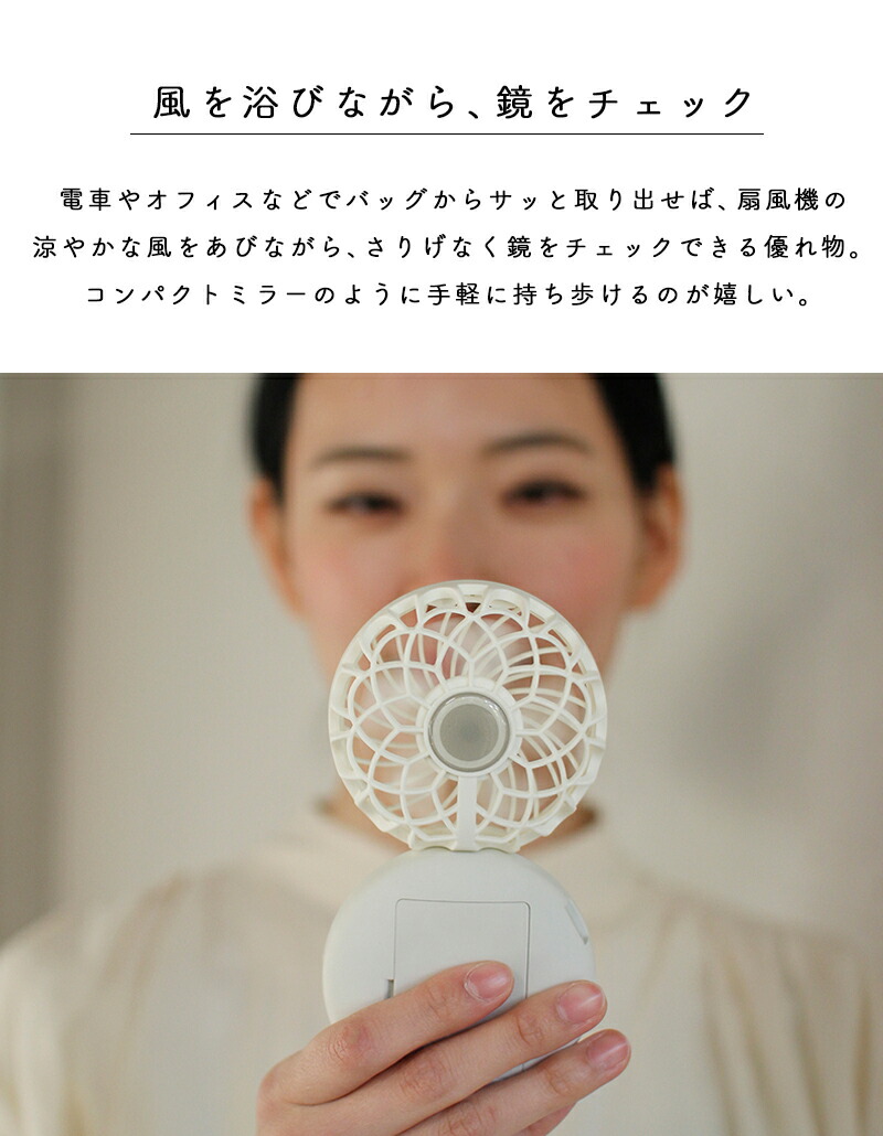 携帯扇風機 LEDミラー付き Mirror-FAN-bulous おしゃれ かわいい 小型