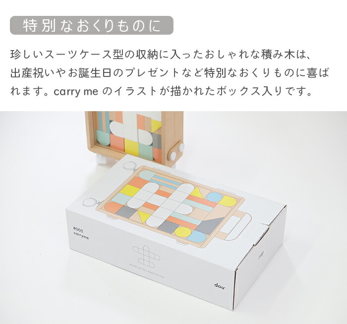 dou？ DOU carry me キャリーミー 積み木 ドウ dou dou? おもちゃ 玩具