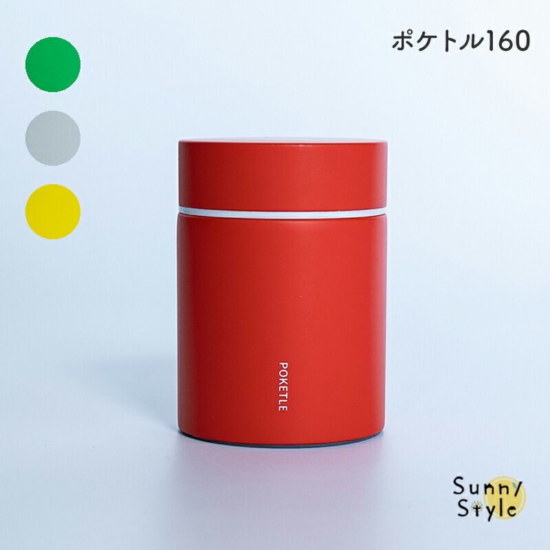 ポケトル POKETLE スープジャー スープボトル 160ml お弁当 ランチ用品