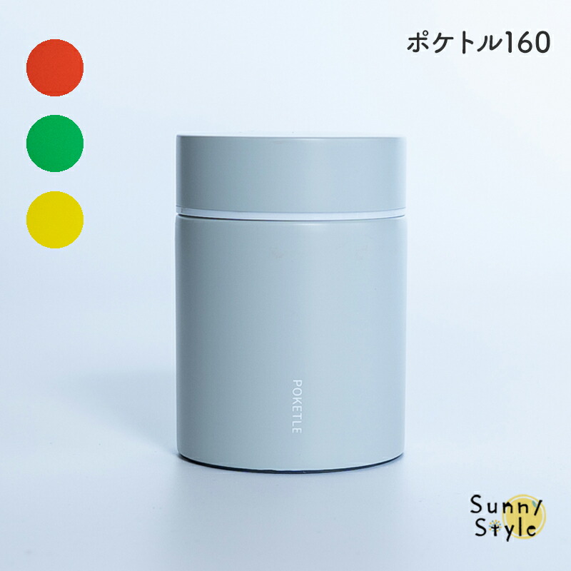 ポケトル POKETLE スープジャー スープボトル 160ml お弁当 ランチ用品